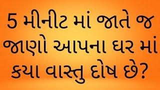 5 મીનીટ માં જાતે જ જાણો આપના ઘર માં કયા વાસ્તુ દોષ છે   ravibhai joshi