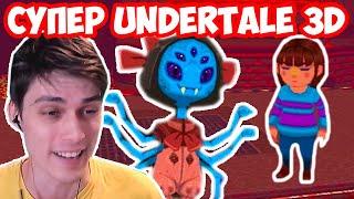 ВНИМАНИЕ  СУПЕР БИТВА АНДЕРТЕЙЛ В 3D  ТАКОГО ЕЩЁ НЕ БЫЛО  -  Undertale 3D Miss Muffet 3D Battle