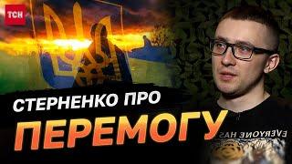 ТЕРМІНОВО СТЕРНЕНКО про ПЕРЕМОГУ коли і якою вона буде