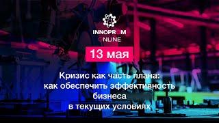 Сессия 13 мая. Кризис как часть плана как обеспечить эффективность бизнеса в текущих условиях