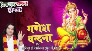 Ganesh Vandana  गणेश वंदना  Shree Devkinandan Thakur Ji  Devotional Song