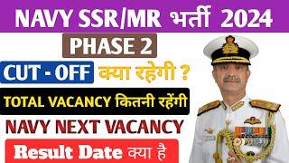 NAVY SSRMR Phase 2 Final Cut Off क्या रहेगी I Navy SSRMR Total Vacancy I Next Vacancy आखिर कब तक I