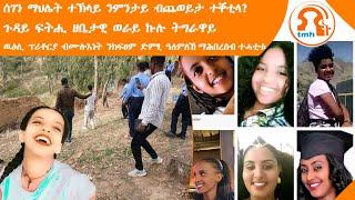 ነጋሪት ዜና - TMH ሰገን ማህሌት ተኽላይ ንምንታይ ብጨወይታ ተቐቲላ?፣ጉዳይ ፍትሒ ዘቤታዊ ወራይ ኩሉ ትግራዋይ፣ዉዕሊ ፕሪቶርያ ብሙሉእነት ንክፍፀም ተሓቲቱ