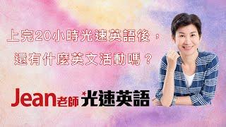 上完20小時光速英語後，還有什麼英文活動嗎？Jean老師光速英語