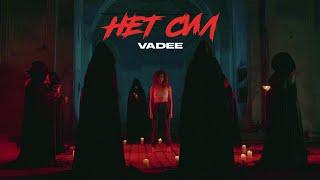 VADEE - Нет сил Премьера клипа 2020