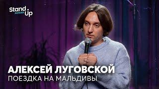 Алексей Луговской - про отдых на Мальдивах и карту желаний жены  Stand Up Astana