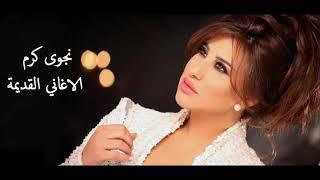اجمل اغاني نجوى كرم القديمة -  Najwa Karams old songs-  mix