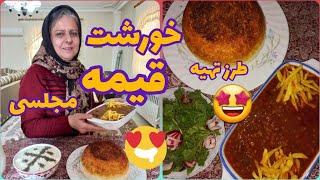 طرز تهیه خورشت قیمه مجلسی ، غذای خوشمزه ایرانی ، آموزش آشپزی حرفه ای