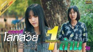 กุลสตรีโลกสวย - นุก ฐิติมา【OFFICIAL MV】