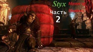 Styx Master of Shadows 2 серия