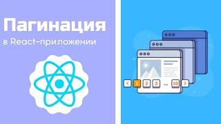 Пагинация в React-приложении с Material-UI