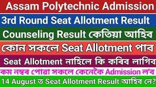 3rd Round Seat Allotment Seat Allotment নাপালে কি কৰিব লাগিব spot Counseling admission কেতিয়া