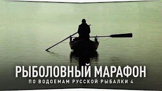 Рыболовный МАРАФОН по водоемам • Русская Рыбалка 4