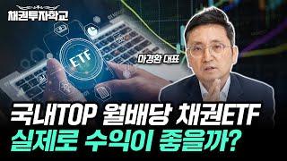 국내 TOP 채권 ETF들 총분석 채권 월배당 ETF 유의사항 알고 가세요. 마경환의 채권 노트