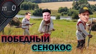 Победный Cенокос  Спас Братиков  BEST PUBG