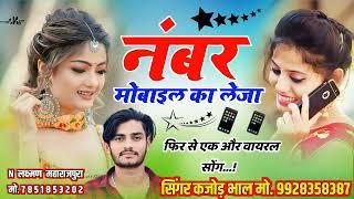 नंबर मोबाइल का लेजा । Number Mobile Ka Leja । Rajasthani Meena Song 2024 । Kajod Bhal