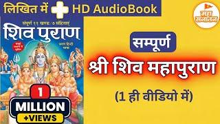 सम्पूर्ण श्री शिव महापुराण  Full Shiv Puran Hindi - Shiv Puran Katha Complete in Hindi AudioBook