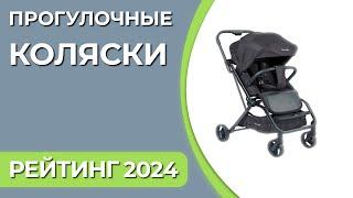 ТОП—7. Лучшие прогулочные детские коляски складные легкие для путешествий. Рейтинг 2024 года