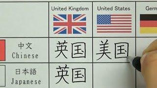 Differences in notation of country names between Chinese and Japanese