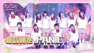 【純享】《PANIC》粉紅梅花 PINK FUN｜楊丞琳 潘瑋柏 熱狗 瘦子 陳漢典｜菱格世代DD52