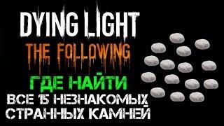 Dying Light The Following  Где найти все 15 незнакомых странных камней