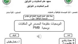 البرمجيات الوثائقية مفتوحة المصدر في المكتبات برمجية PMB