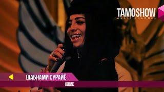 Шабнами Сурайё - Ошик  Shabnam Surayo - Oshiq 2017