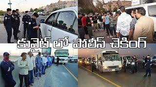 Kuwait police checking  అకామ ఉన్న ఇండియాకే  Kuwait latest news  Kuwait news@gkbteluguvlogs