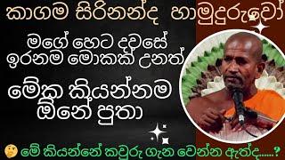 මගේ ඉරනම හෙට කොහොම විසදුනත් මේක කියන්නම ඕනේ පුතා kagama sirinanda himi bana 2024 @NelhasaLanka