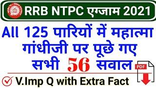 रेलवे NTPC में गांधीजी पर पूछे गए सभी 56 सवाल  RRB NTPC 2021 All Questions on Mahatma Gandhi