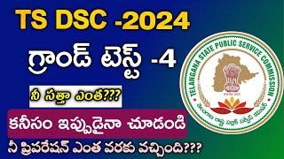 TS DSC Grand Test on Mobile  Ts DSC Model Paper  Ts Dsc classes bits #tsdsc  #dsc