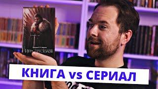 Игра престолов Джордж Мартин  Сериал лучше книги?  Прочитанное