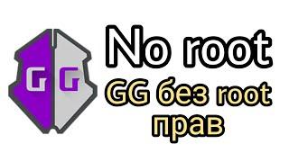 Как использовать GameGuardian без root прав 100% рабочий способ