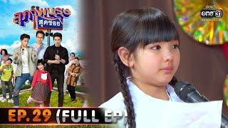 สุภาพบุรุษสุดซอย 2020  EP.29 เรียงความ สับรางฉับฉับ FULL HD  5 ก.ย. 63  one31