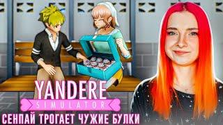 СЕНПАЙ ТРОГАЕТ ЧУЖИЕ БУЛКИ ► Yandere Simulator #9