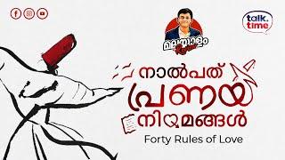 The Forty Rules of Love I Malayalam Book Review I talk time I Elif Shafak I Rabee Karat