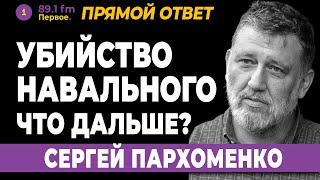 СЕРГЕЙ ПАРХОМЕНКО. Убийство Навального. Что дальше?