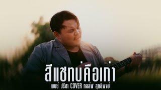 สีแชทบ่คือเก่า- เบนซ์ ปรีชา Cover.กอล์ฟ สุทธิพงษ์