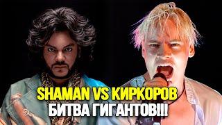 ВОТ ВАМ И СЕНСАЦИЯ ДВА КОРОЛЯ SHAMAN и Киркоров В Эпическом Противостоянии На Битве Номинантов