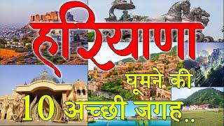 हरियाणा  Top 10 Best Place To Visit Haryana  Haryana Tourist Places  India Tourism