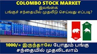 How to Invest in SL Stock Market  Buy & Sell Share Tamil  Work from Home  Share market Brokers