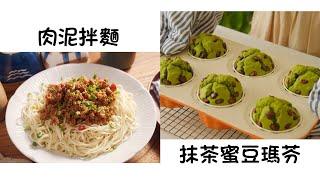 肉泥拌麵 Noodles with Minced Pork    抹茶蜜豆瑪芬 Matcha Honey Bean Muffin  簡單易做 Easy to cook