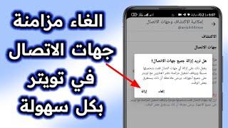 الغاء مزامنة جهات الاتصال في تويتر twetter