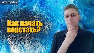 Как начать верстать? Ошибки и страхи новичков в верстке.