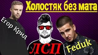 ЛСП Егор Крид Feduk   Холостяк без мата с текстом