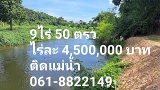 ขายที่ดินติดแม่น้ำ 9ไร่ 50 ตรว ไร่ละ 4500000 บาท ต.สาลิกา อ.เมือง จ.นครนายก 061-8822149