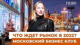 Московский Бизнес-Клуб  Каким 2021 год был для рынка недвижимости  Прогнозы на 2022 год