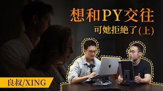 EP01 《想和py交往，可她拒绝了》上 ｜艱難處亦是修心時｜ 良叔 xing｜【新世界TV】