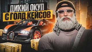 КАК ПРАВИЛЬНО ОТКРЫВАТЬ КЕЙСЫ ГТА 5 РП  НЕВЕРОЯТНО ОКУПИЛСЯ В ГОЛД КЕЙСАХ GTA 5 RP НА 25.000DP