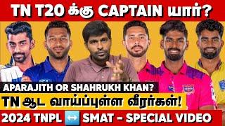 Tamilnadu T20 Captain யாரு? TNக்கு ஆட வாய்ப்புள்ள Playersகள் TNPL to SMAT 2024 Special Video